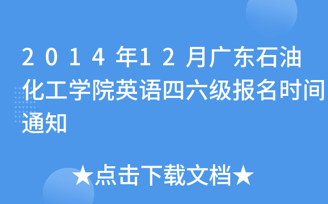 2014年12月广东石油化工开云kaiyun(中国)院英语四六级报名时间通知