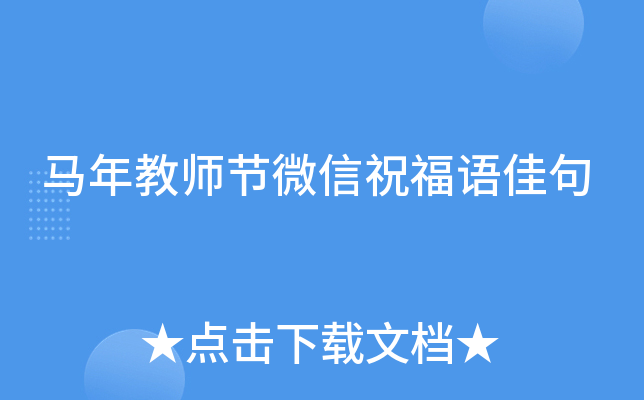 马年教师节微信祝福语佳句