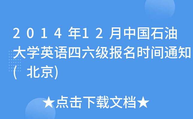 2014年12月中国石油大开云kaiyun(中国)英语四六级报名时间通知(北京)