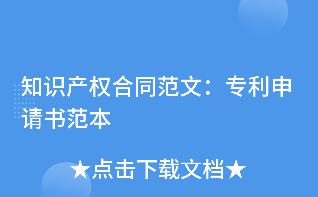 知识产权合同范文：专利申请书范本