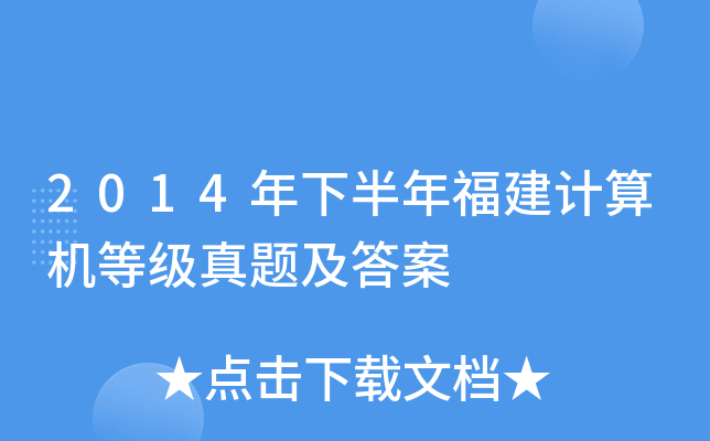 2014年下半年福建计算机等级真题及答案
