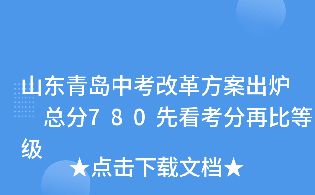 山东青岛中考改革方案出炉 总分780先看考分再比等级