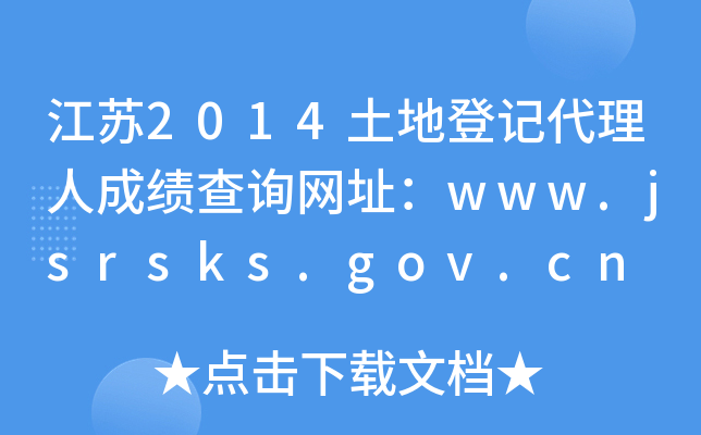 江苏2014土地登记代理人成绩查询网址：www.jsrsks.gov.cn