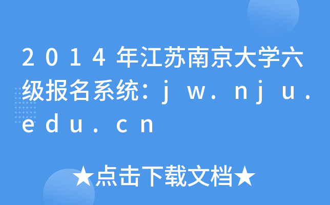 2014年江苏南京大开云kaiyun(中国)六级报名系统：jw.nju.edu.cn