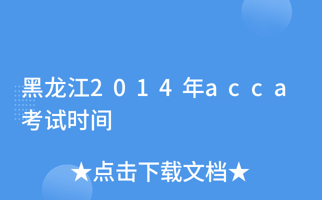 2014accaԇr(sh)g