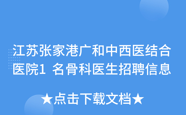 江苏张家港广和中西医结合医院1名骨科医生招聘信息
