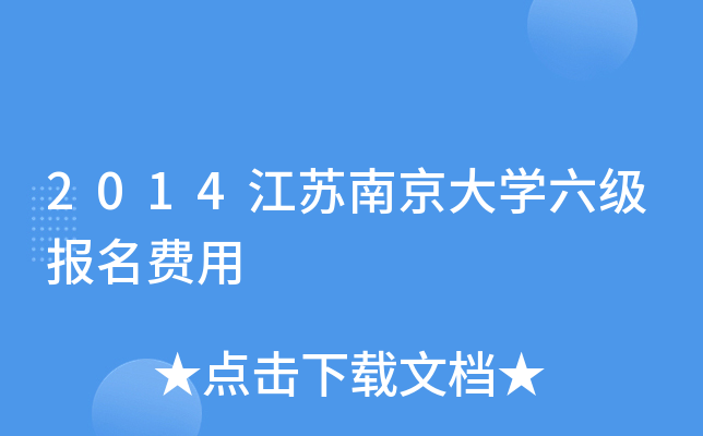 2014江苏南京大开云kaiyun(中国)六级报名费用