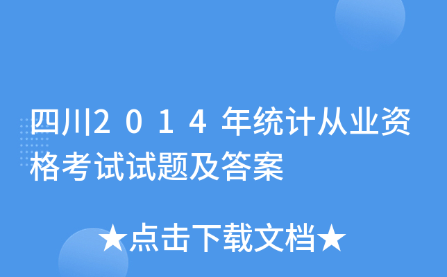 四川2014年统计从业资格考试试题及答案