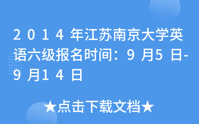2014年江苏南京大开云kaiyun(中国)英语六级报名时间：9月5日-9月14日