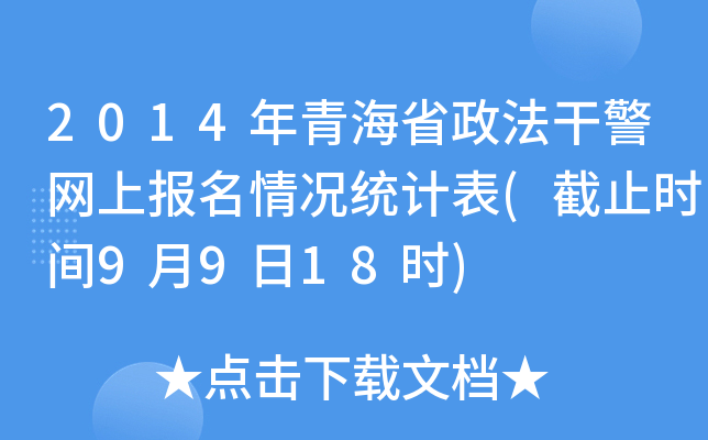 2014ຣʡɾW(wng)ψ(bo)ry(tng)Ӌ(j)(ֹr(sh)g9918r(sh))