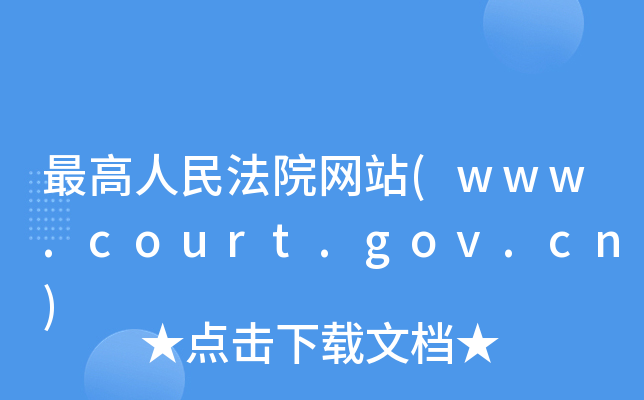 ԺW(wng)վ(www.court.gov.cn)