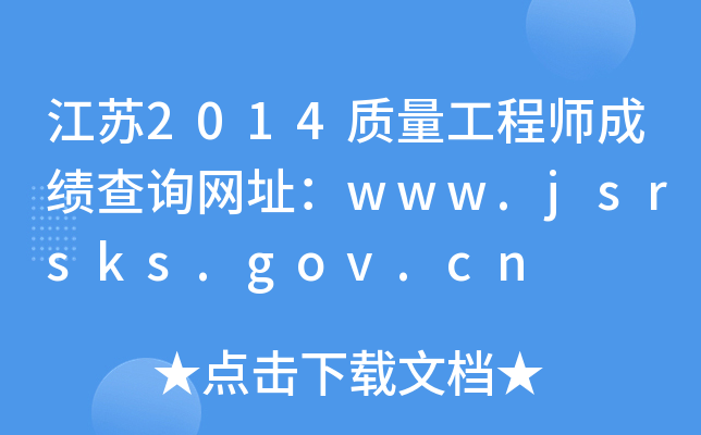 江苏2014质量工程师成绩查询网址：www.jsrsks.gov.cn