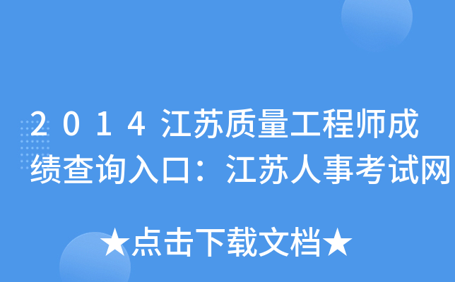2014江苏质量工程师成绩查询入口：江苏人事考试网