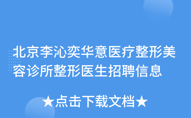 北京李沁奕华意医疗整形美容诊所整形医生招聘信息