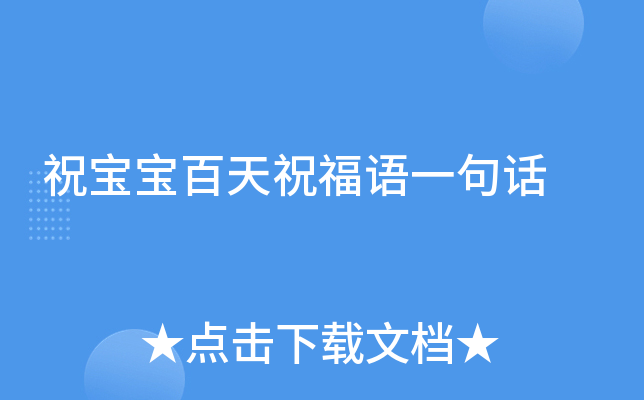 祝宝宝百天祝福语一句话