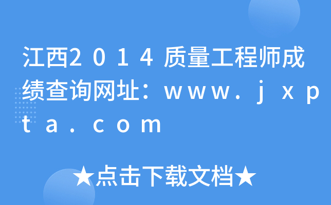 江西2014质量工程师成绩查询网址：www.jxpta.com