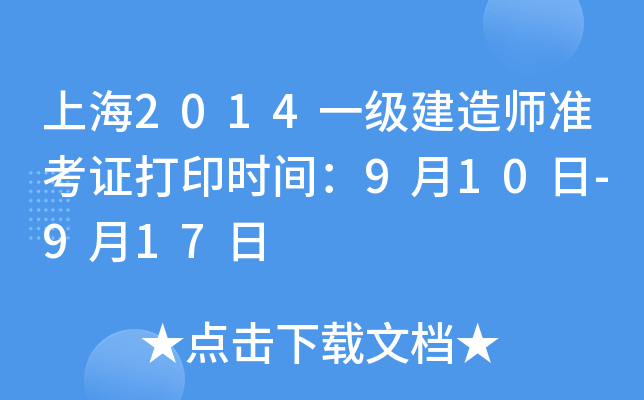 上海2014一级建造师准考证打印时间：9月10日-9月17日