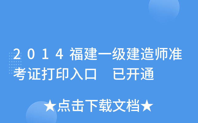 2014福建一级建造师准考证打印入口 已开通