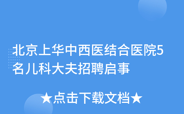 北京上华中西医结合医院5名儿科大夫招聘启事