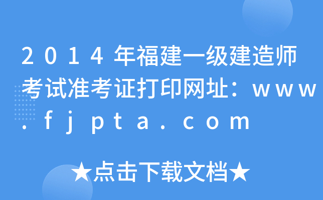 2014긣һ쎟ԇ(zhn)CӡW(wng)ַwww.fjpta.com