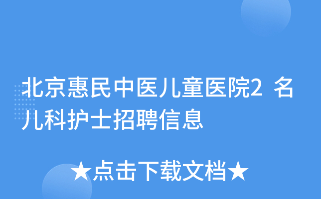 北京惠民中医儿童医院2名儿科护士招聘信息