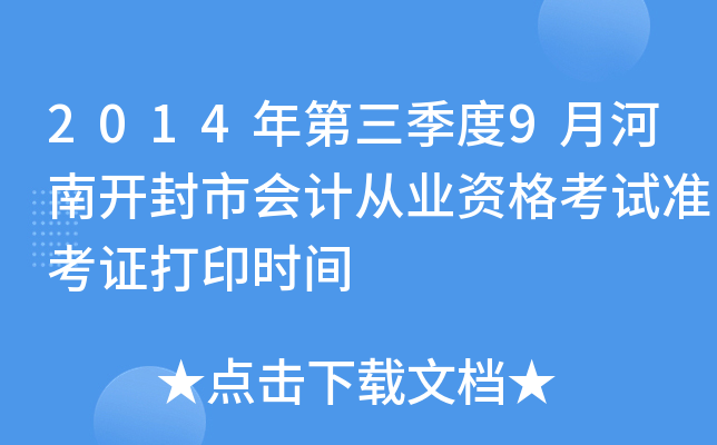 2014���������9�º��Ͽ����л�ƴ�ҵ�ʸ���׼��֤��ӡʱ��