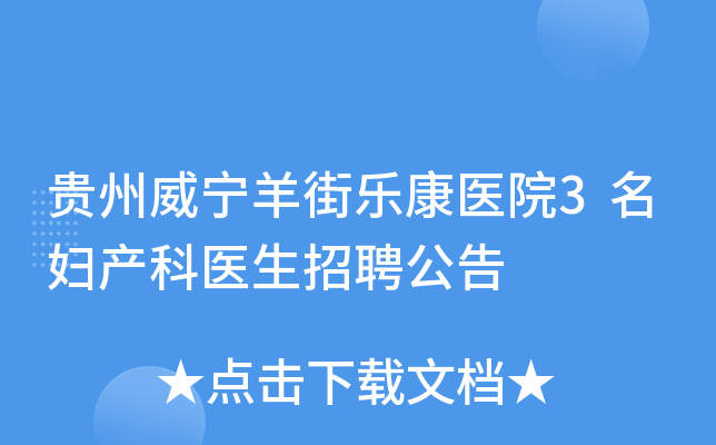 贵州威宁羊街乐康医院3名妇产科医生招聘公告