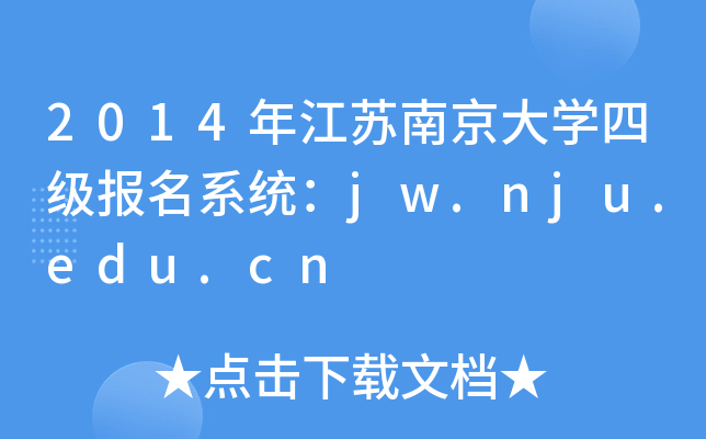 2014年江苏南京大开云kaiyun(中国)四级报名系统：jw.nju.edu.cn