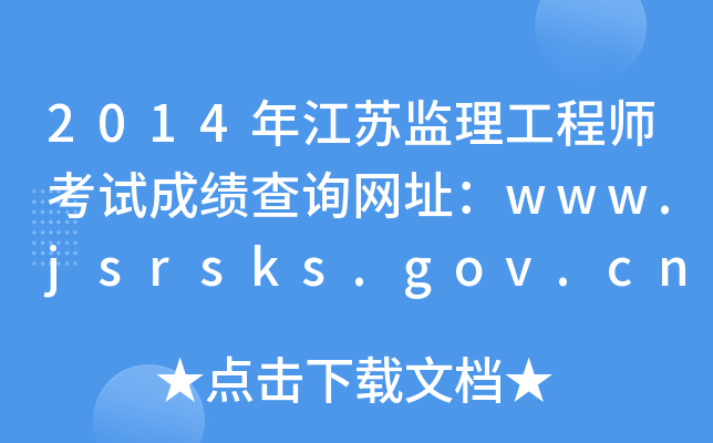 2014꽭KO(jin)̎ԇɿԃW(wng)ַwww.jsrsks.gov.cn