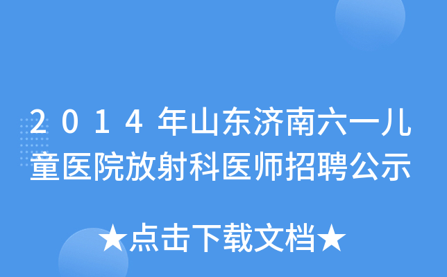 2014年山东济南六一儿童医院放射科医师招聘公示