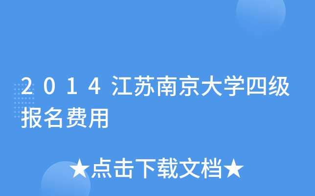 2014江苏南京大开云kaiyun(中国)四级报名费用