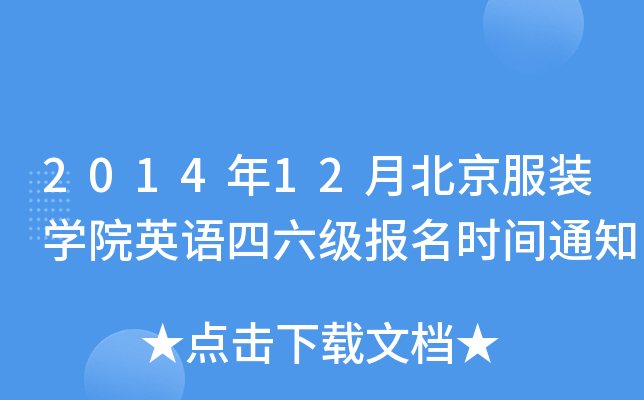 2014年12月北京服装开云kaiyun(中国)院英语四六级报名时间通知