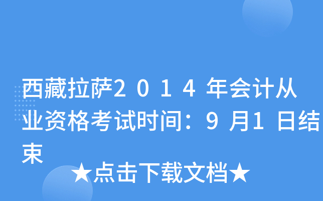 西藏拉萨2014年会计从业资格考试时间：9月1日结束