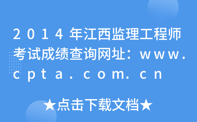 2014年江西监理工程师考试成绩查询网址：www.cpta.com.cn