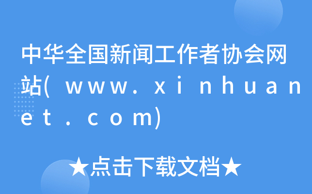 Aȫ(gu)߅f(xi)(hu)W(wng)վ(www.xinhuanet.com)