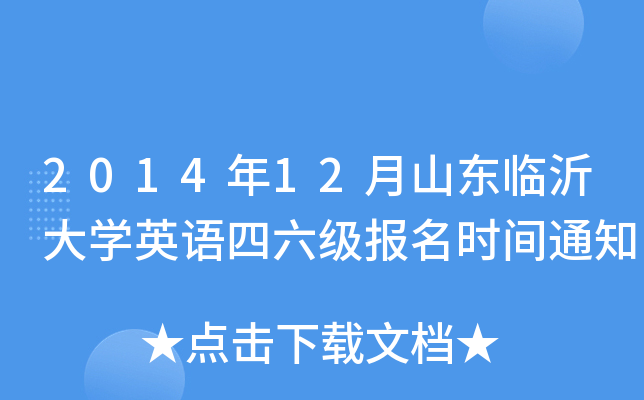 2014年12月山东临沂大开云kaiyun(中国)英语四六级报名时间通知