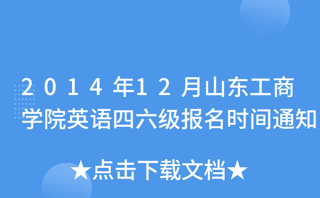 2014年12月山东工商开云kaiyun(中国)院英语四六级报名时间通知