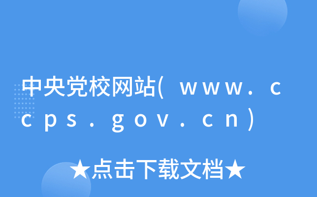 hУW(wng)վ(www.ccps.gov.cn)