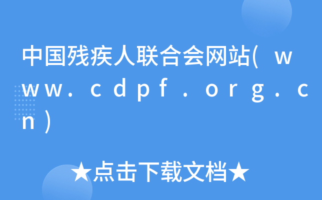 ЇϕWվ(www.cdpf.org.cn)