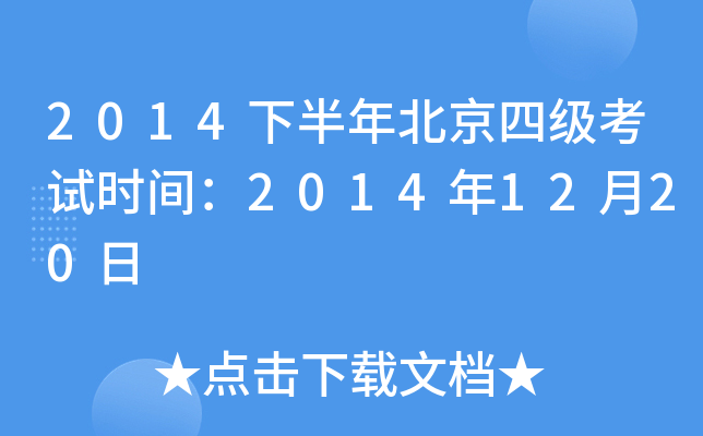 2014下半年北京四级考试时间：2014年12月20日