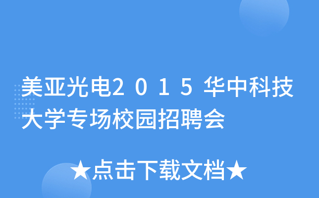 美亚光电2015华中科技大开云kaiyun(中国)专场校园招聘会