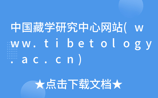 Ї،W(xu)оľW(wng)վ(www.tibetology.ac.cn)
