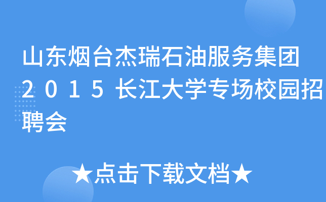 山东烟台杰瑞石油服务集团2015长江大学专场校园招聘会