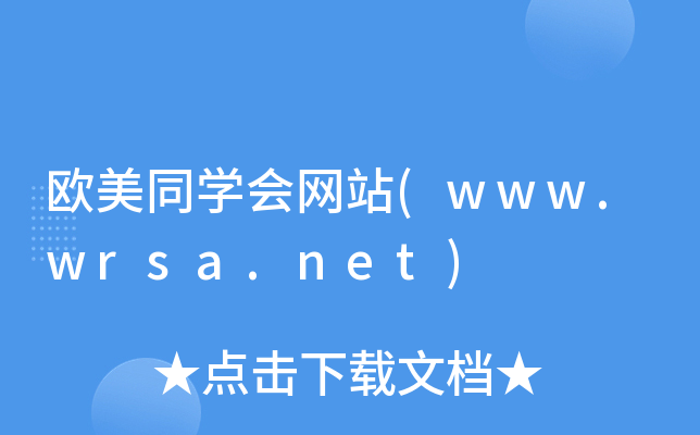 WͬW(xu)W(wng)վ(www.wrsa.net)