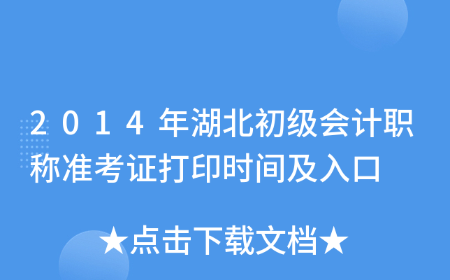 2014年湖北初级会计职称准考证打印时间及入口