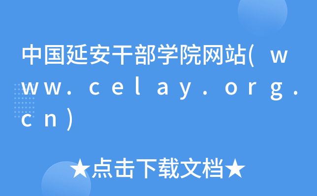 ЇӰɲW(xu)ԺW(wng)վ(www.celay.org.cn)