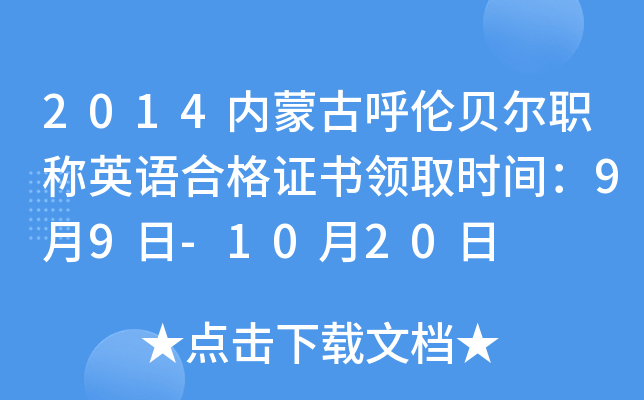 2014内蒙古呼伦贝尔职称英语合格证书领取时间：9月9日-10月20日