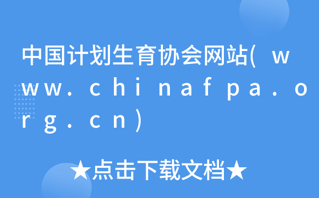 ЇӋfWվ(www.chinafpa.org.cn)