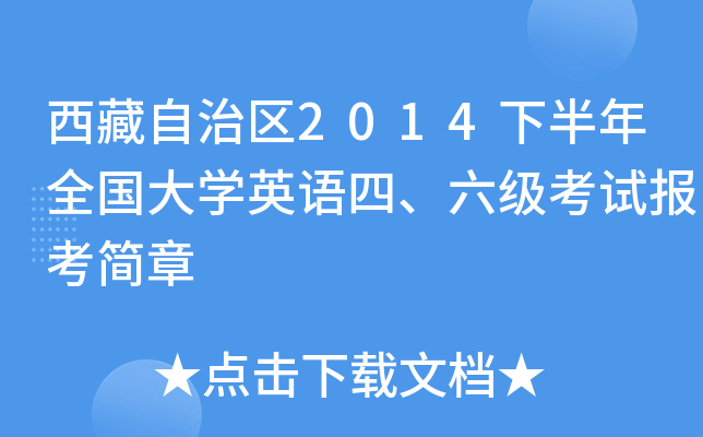 ΅^(q)2014°ȫ(gu)W(xu)ӢZ(y)(j)ԇ(bo)(jin)
