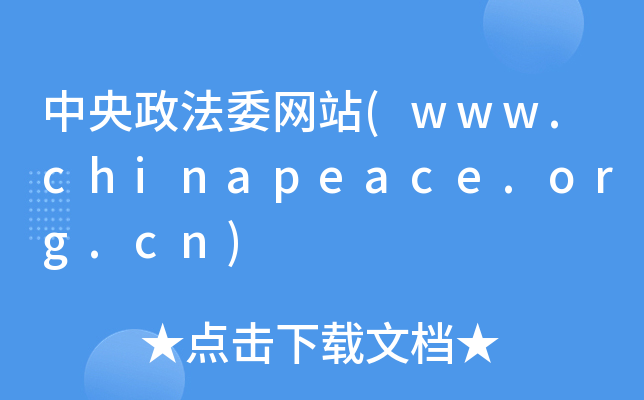 ίW(wng)վ(www.chinapeace.org.cn)